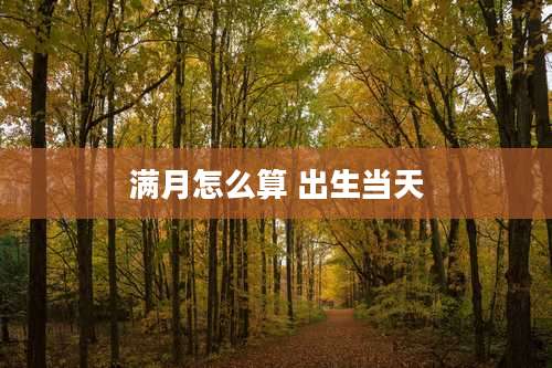 满月怎么算 出生当天