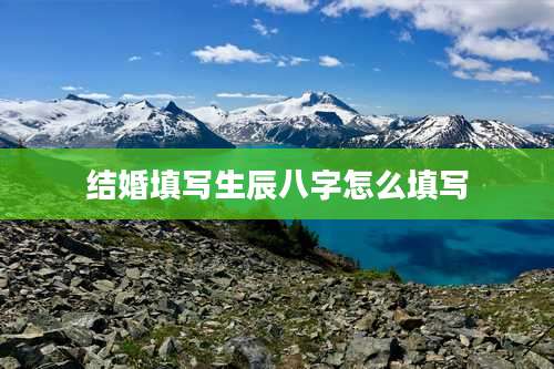 结婚填写生辰八字怎么填写