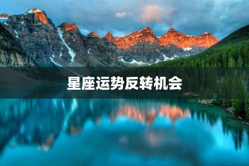 星座运势反转机会