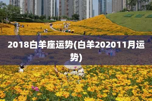 2018白羊座运势(白羊202011月运势)