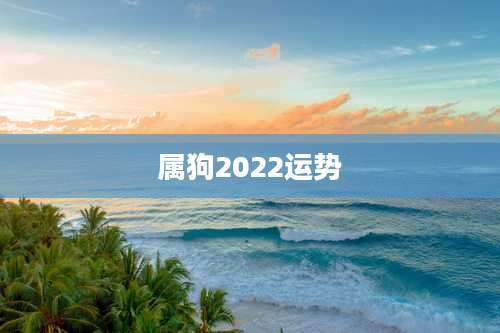 属狗2022运势