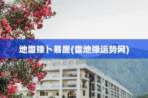 地雷豫卜易居(雷地豫运势网)