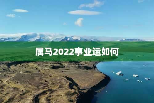 属马2022事业运如何
