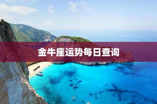 金牛座运势每日查询