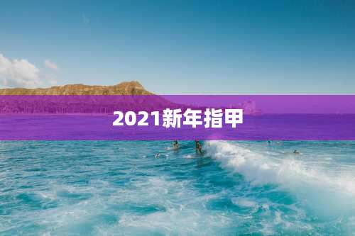 2021新年指甲