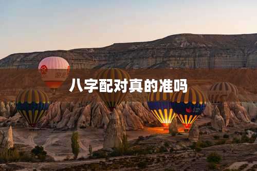 八字配对真的准吗
