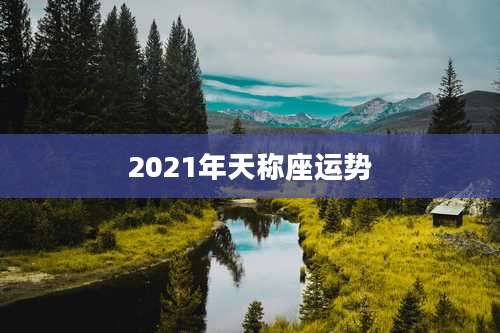 2021年天称座运势