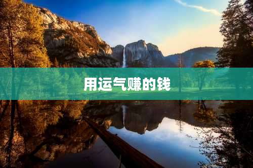 用运气赚的钱