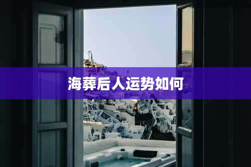 海葬后人运势如何
