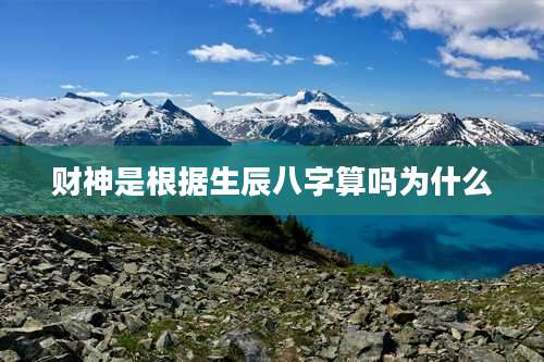 财神是根据生辰八字算吗为什么