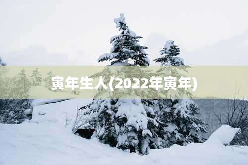 寅年生人(2022年寅年)