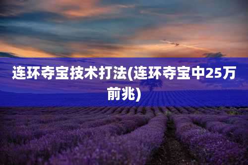 连环夺宝技术打法(连环夺宝中25万前兆)