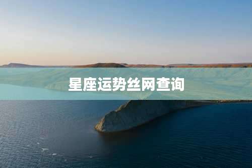 星座运势丝网查询