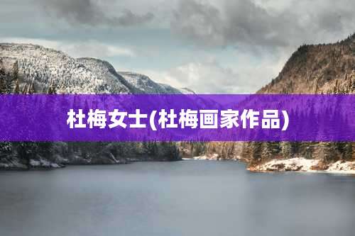 杜梅女士(杜梅画家作品)