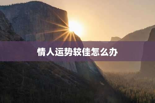 情人运势较佳怎么办