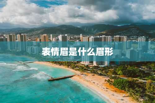 表情眉是什么眉形