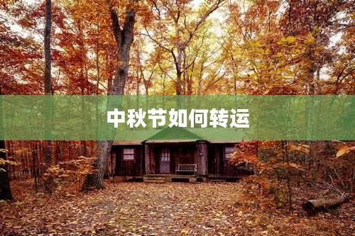中秋节如何转运