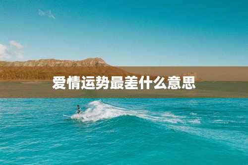 爱情运势最差什么意思