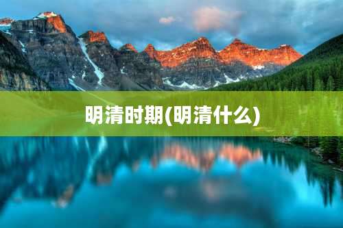 明清时期(明清什么)