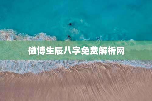 微博生辰八字免费解析网