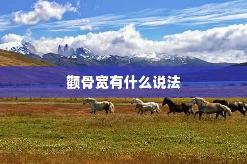 颧骨宽有什么说法