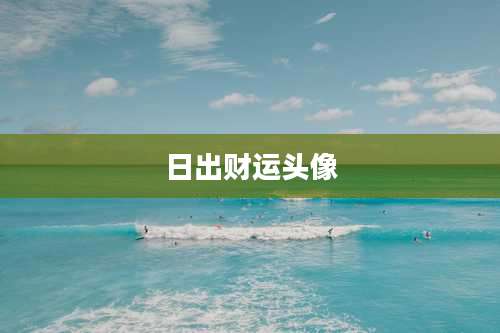 日出财运头像