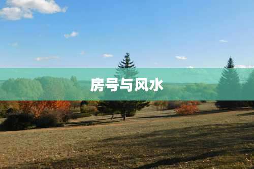 房号与风水