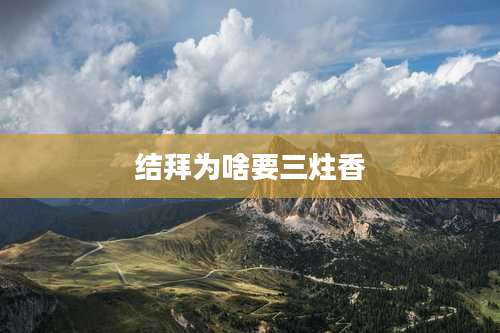 结拜为啥要三炷香