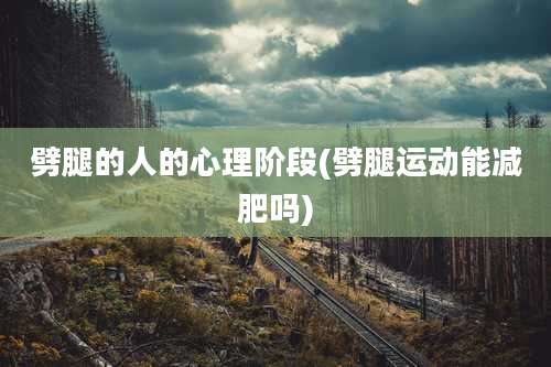 劈腿的人的心理阶段(劈腿运动能减肥吗)