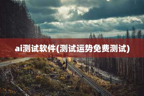 ai测试软件(测试运势免费测试)