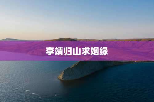 李靖归山求姻缘