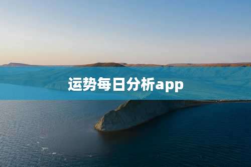 运势每日分析app