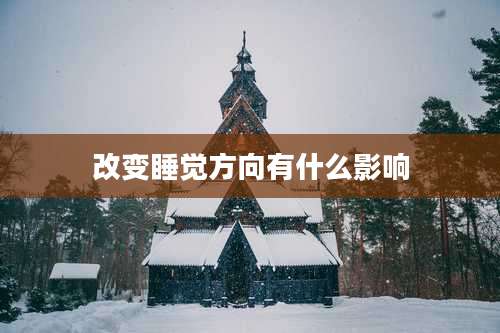 改变睡觉方向有什么影响