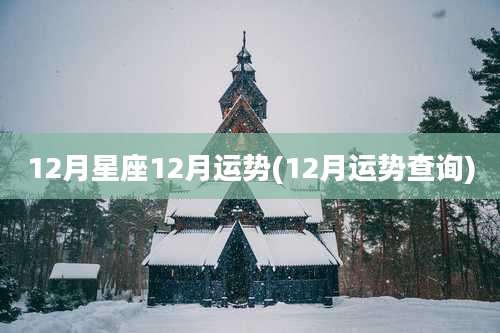12月星座12月运势(12月运势查询)