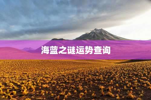 海蓝之谜运势查询