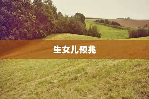 生女儿预兆