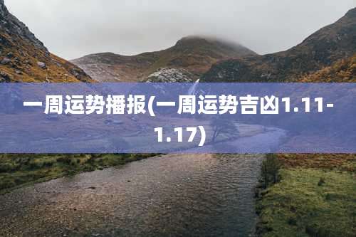 一周运势播报(一周运势吉凶1.11-1.17)