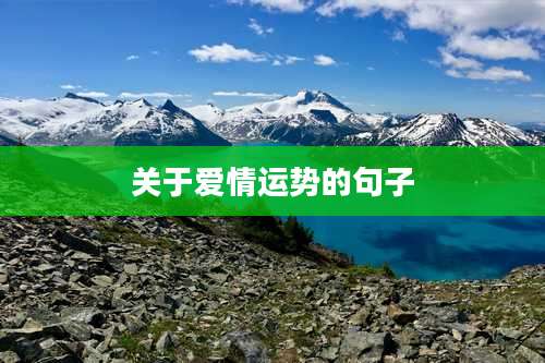 关于爱情运势的句子
