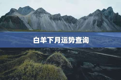白羊下月运势查询