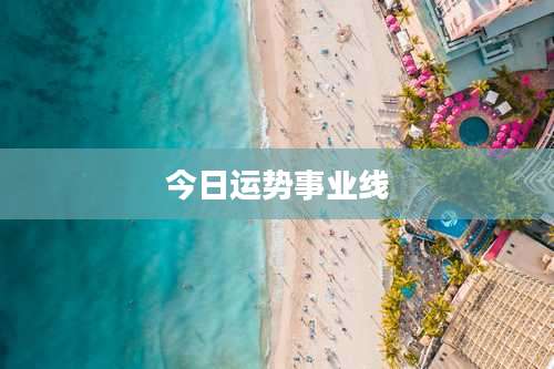 今日运势事业线