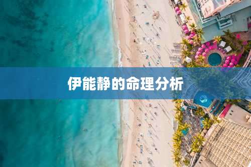 伊能静的命理分析