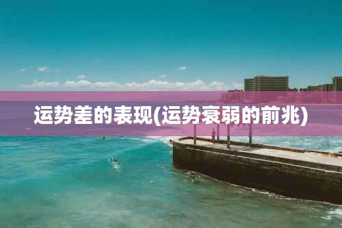 运势差的表现(运势衰弱的前兆)