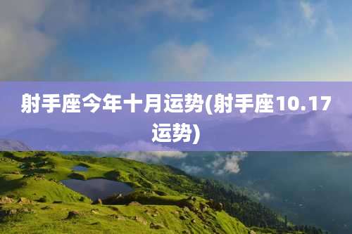 射手座今年十月运势(射手座10.17运势)