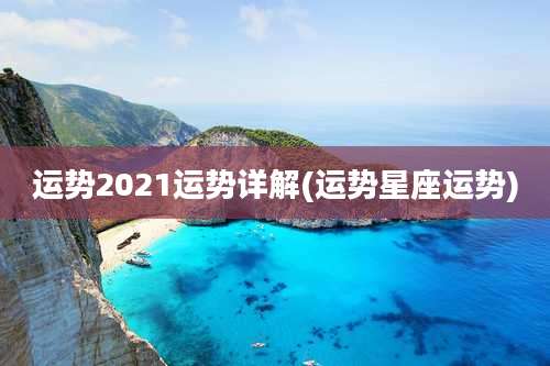 运势2021运势详解(运势星座运势)