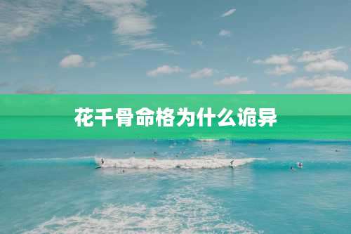 花千骨命格为什么诡异