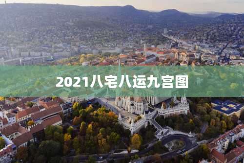 2021八宅八运九宫图