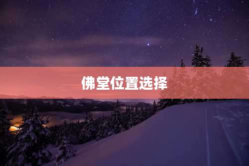 佛堂位置选择