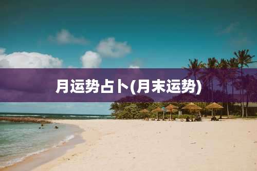 月运势占卜(月末运势)