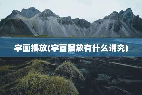 字画摆放(字画摆放有什么讲究)