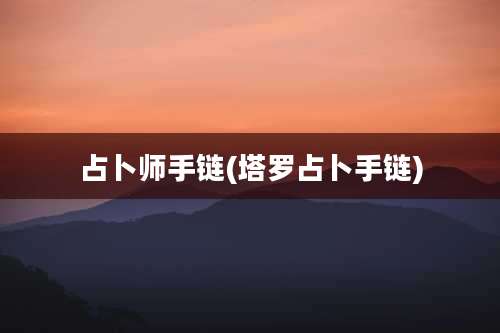 占卜师手链(塔罗占卜手链)